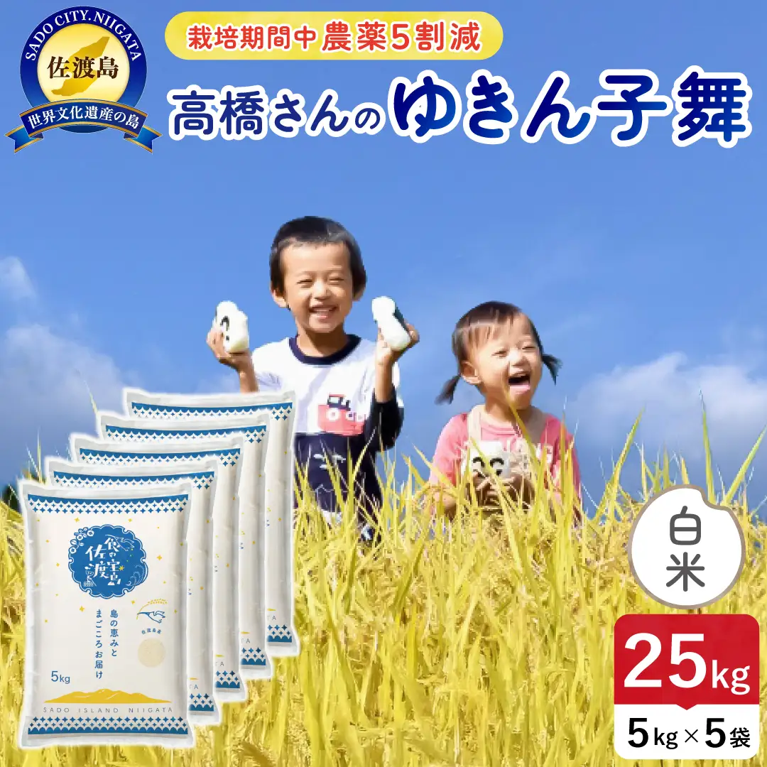 令和8年産 佐渡島産ゆきん子舞 白米25kg 農薬5割減 195962-081702