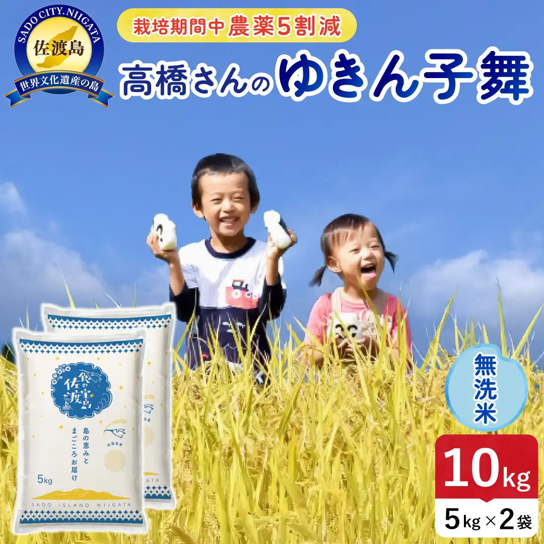 令和8年産 佐渡島産ゆきん子舞 無洗米10kg 農薬5割減 195962-082402