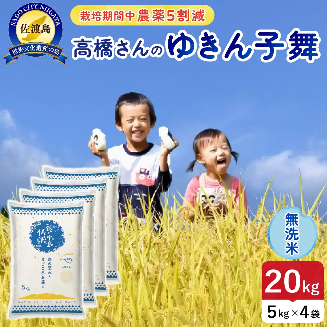 令和8年産 佐渡島産ゆきん子舞 無洗米20kg 農薬5割減 195962-082602