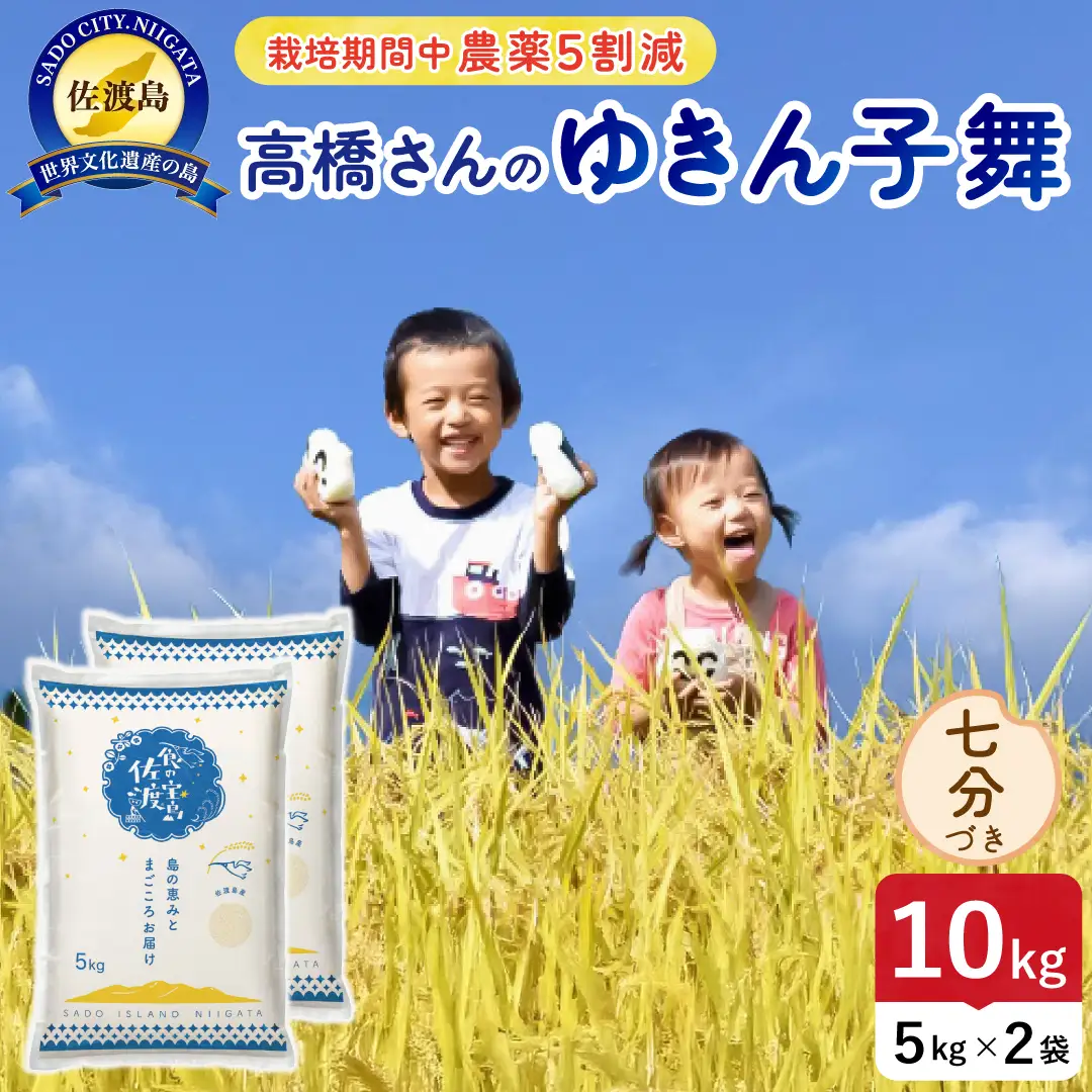 令和8年産 佐渡島産ゆきん子舞 七分づき10kg 農薬5割減 195962-083402
