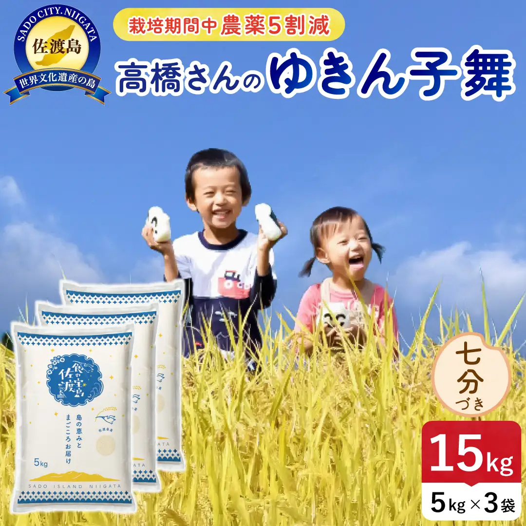 令和8年産 佐渡島産ゆきん子舞 七分づき15kg 農薬5割減 195962-083502