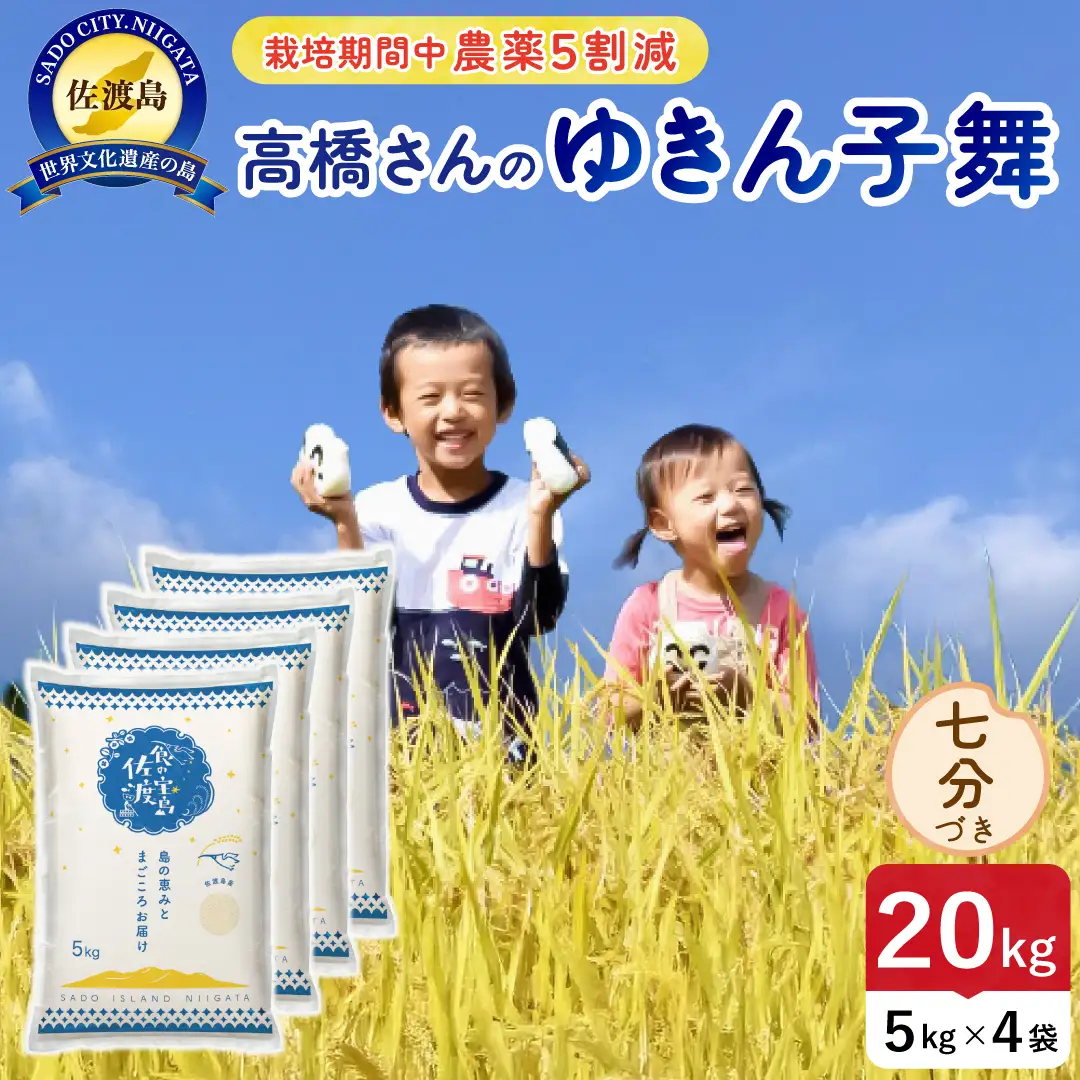 令和8年産 佐渡島産ゆきん子舞 七分づき20kg 農薬5割減 195962-083602