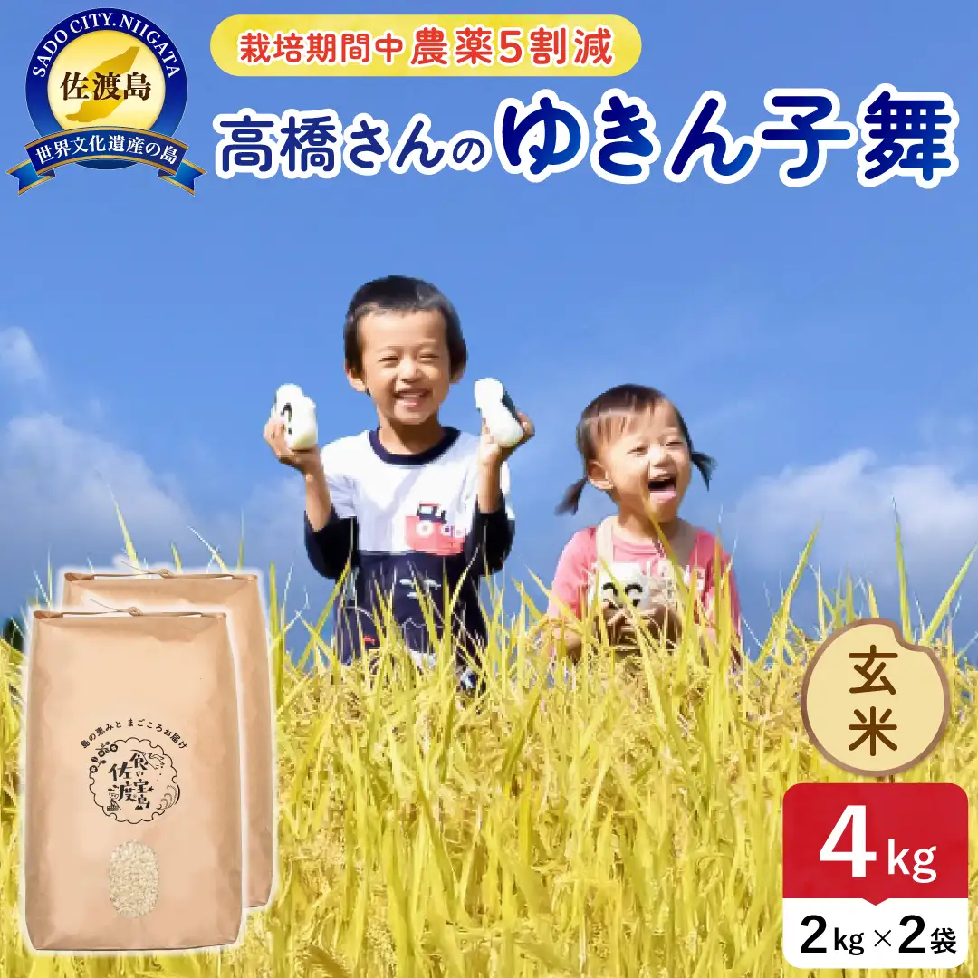 令和8年産 佐渡島産ゆきん子舞 玄米4kg 農薬5割減 195962-084202