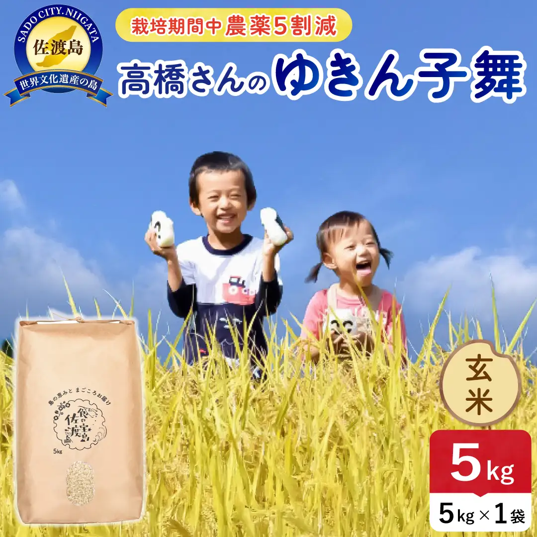 令和8年産 佐渡島産ゆきん子舞 玄米5kg 農薬5割減 195962-084302