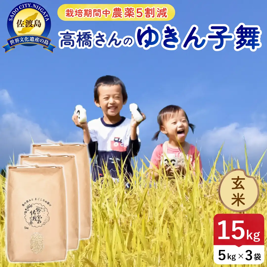 令和8年産 佐渡島産ゆきん子舞 玄米15kg 農薬5割減 195962-084502