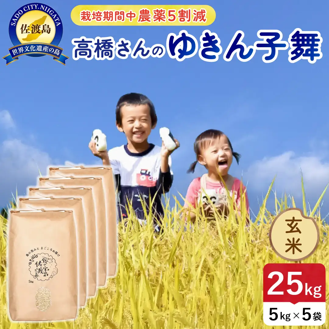 令和8年産 佐渡島産ゆきん子舞 玄米25kg 農薬5割減 195962-084702