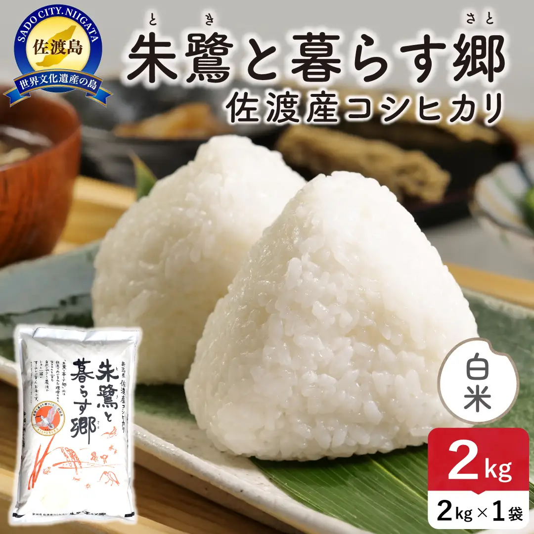 令和8年産 佐渡島産 朱鷺と暮らす郷 白米2kg 特別栽培米 195962-091102