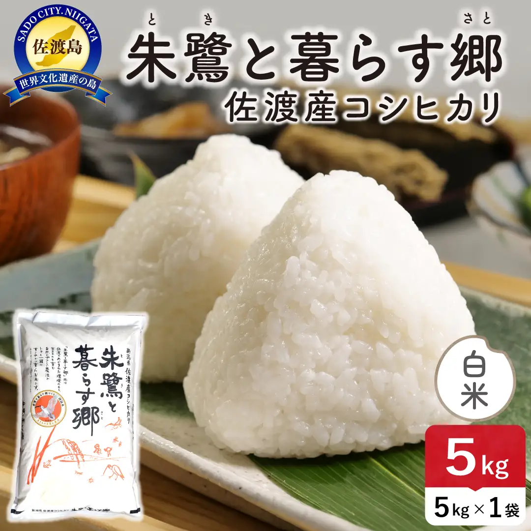 令和8年産 佐渡島産 朱鷺と暮らす郷 白米5kg 特別栽培米
