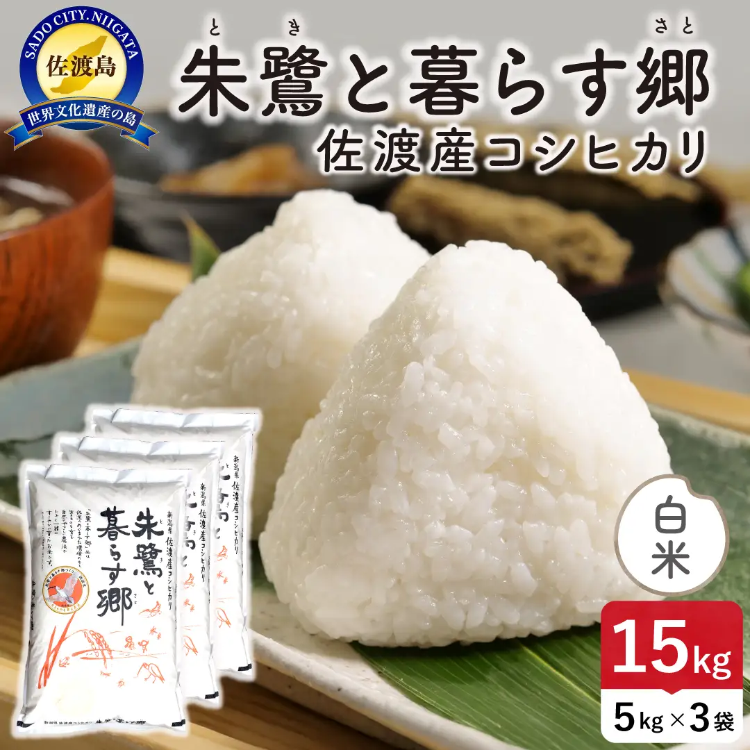 令和8年産 佐渡島産 朱鷺と暮らす郷 白米15kg 特別栽培米 195962-091502