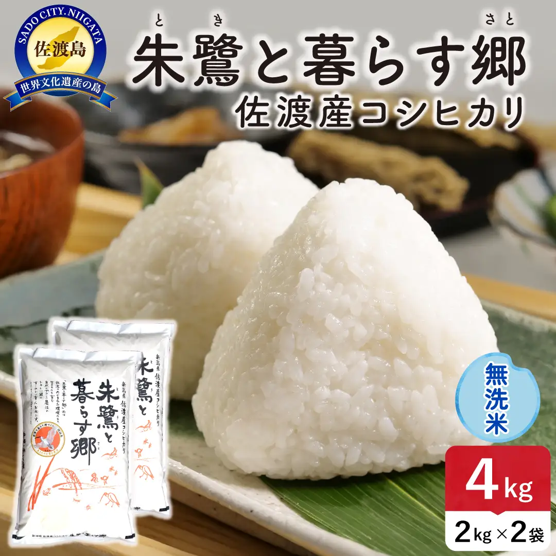 令和8年産 佐渡島産 朱鷺と暮らす郷 無洗米4kg 特別栽培米 195962-092202