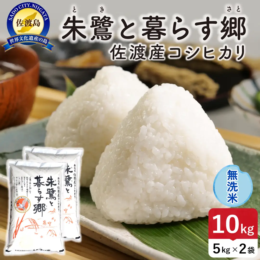 令和8年産 佐渡島産 朱鷺と暮らす郷 無洗米10kg 特別栽培米 195962-092402