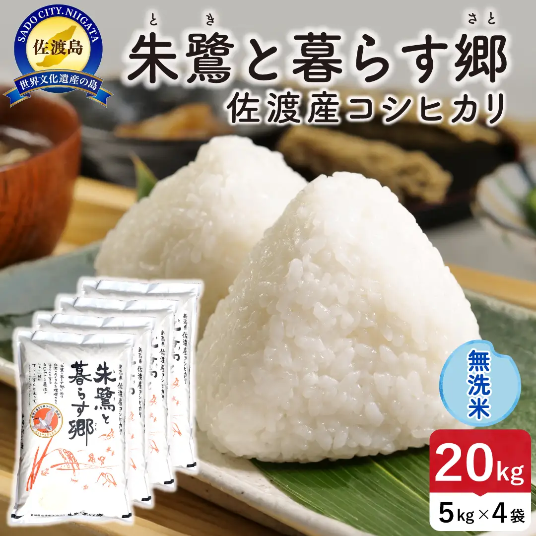 令和8年産 佐渡島産 朱鷺と暮らす郷 無洗米20kg 特別栽培米 195962-092602