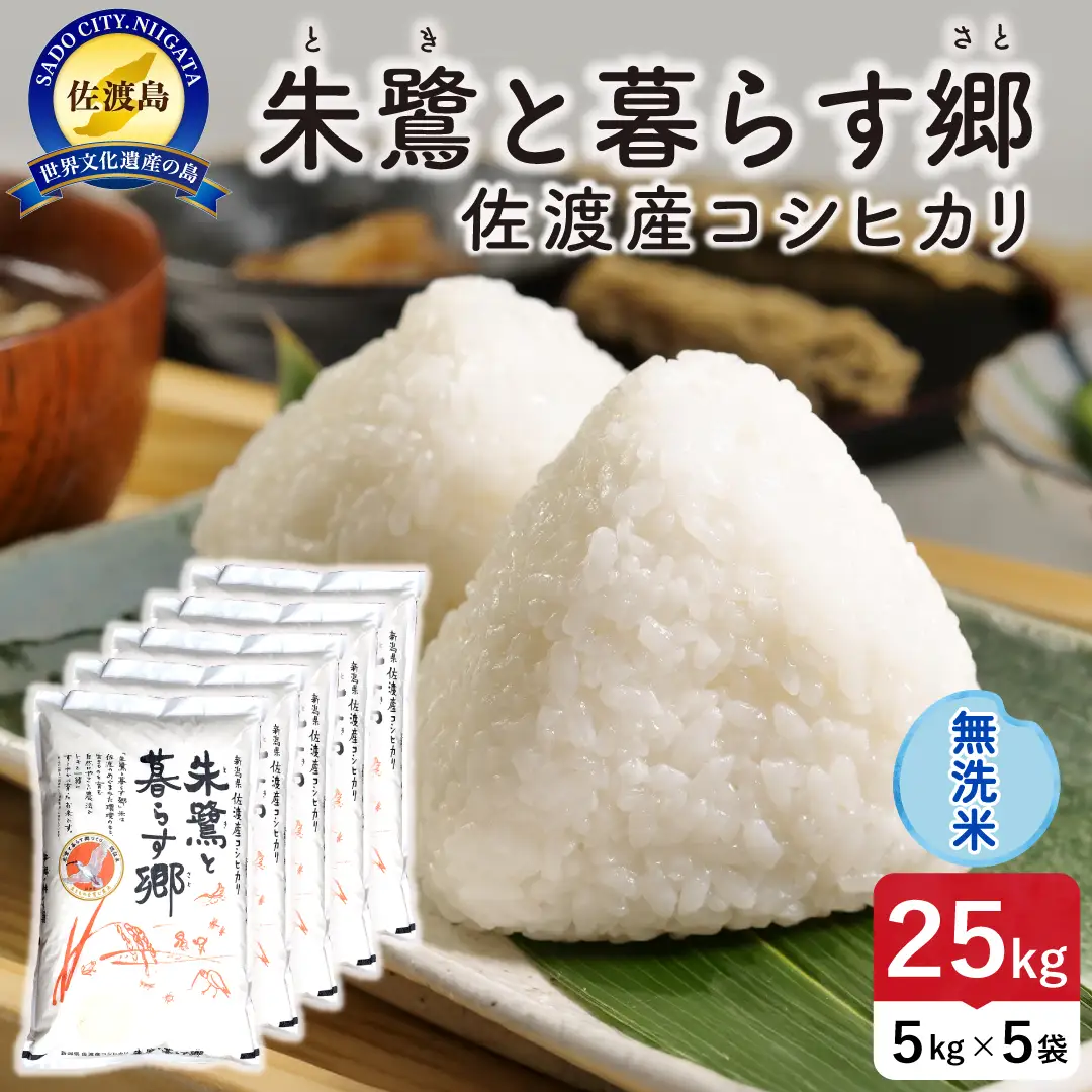 令和8年産 佐渡島産 朱鷺と暮らす郷 無洗米25kg 特別栽培米 195962-092702