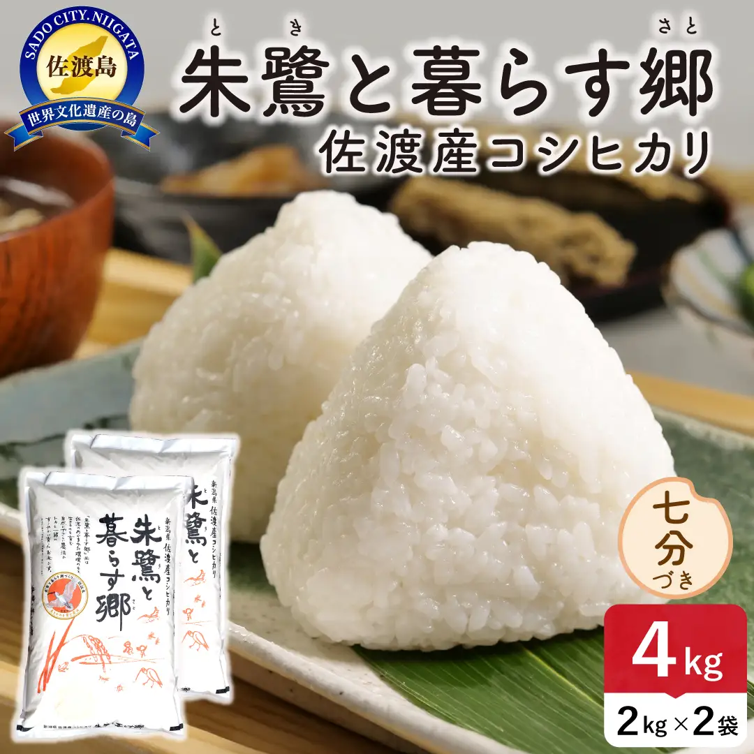 令和8年産 佐渡島産 朱鷺と暮らす郷 七分づき4kg 特別栽培米 195962-093202