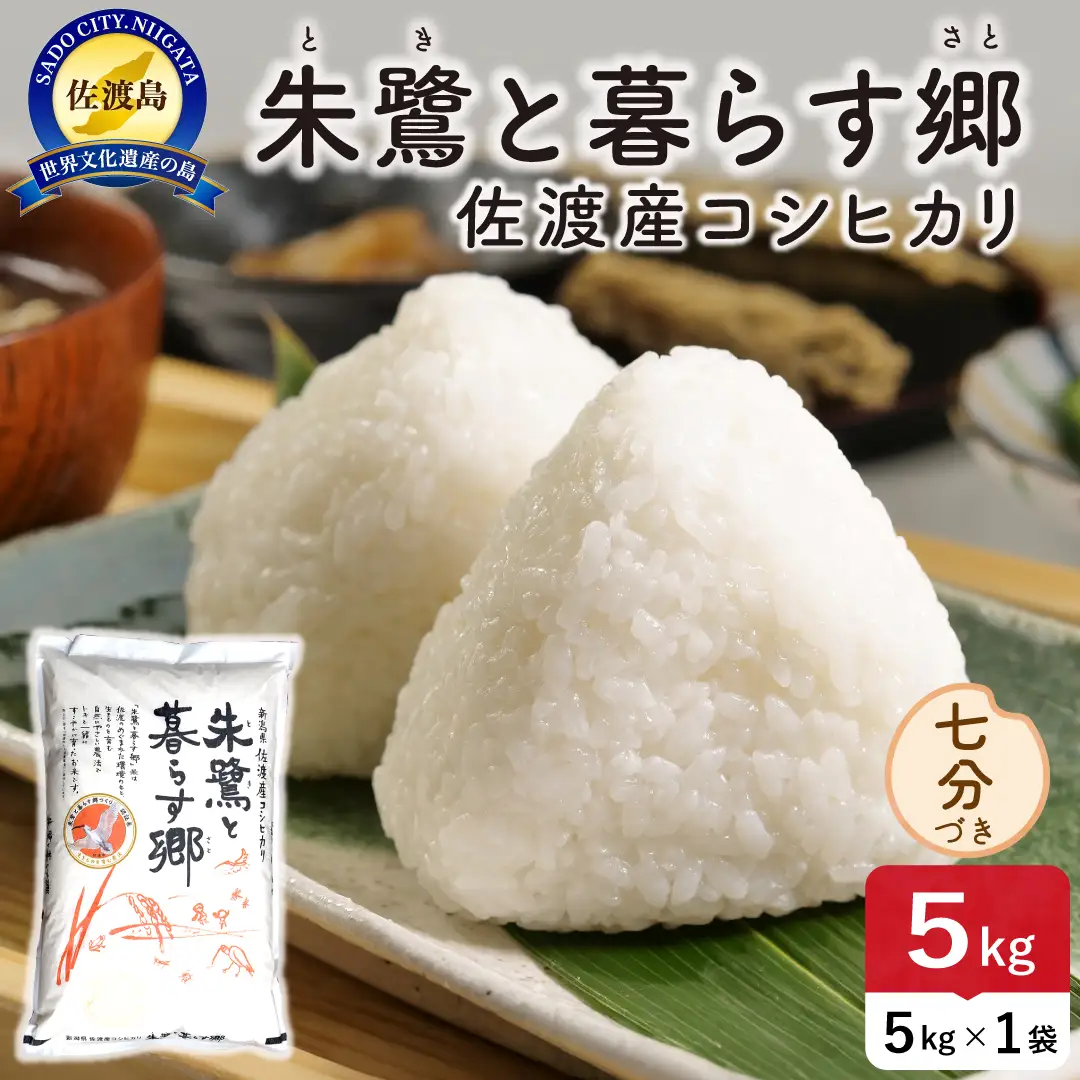 令和8年産 佐渡島産 朱鷺と暮らす郷 七分づき5kg 特別栽培米 195962-093302