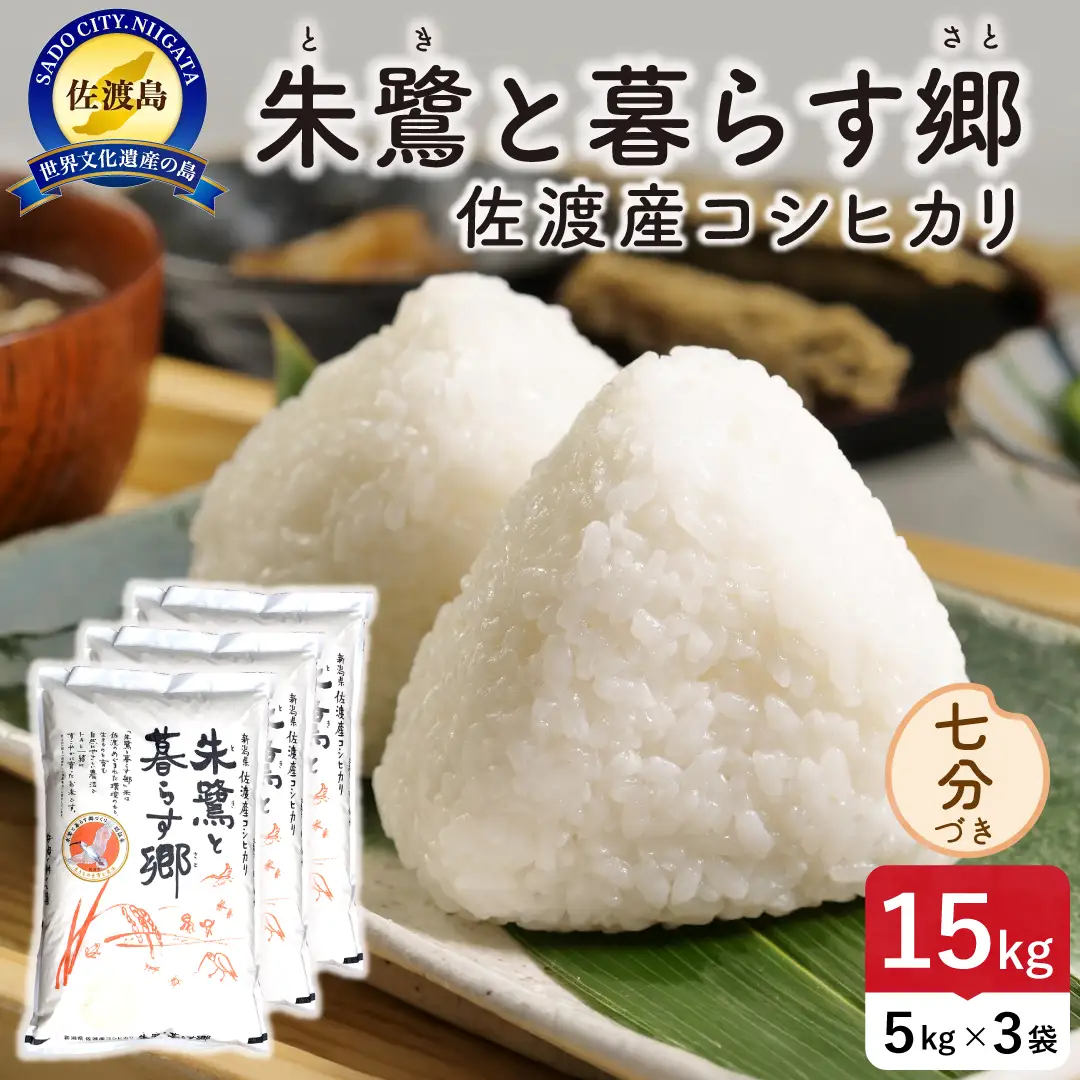 令和8年産 佐渡島産 朱鷺と暮らす郷 七分づき15kg 特別栽培米 195962-093502