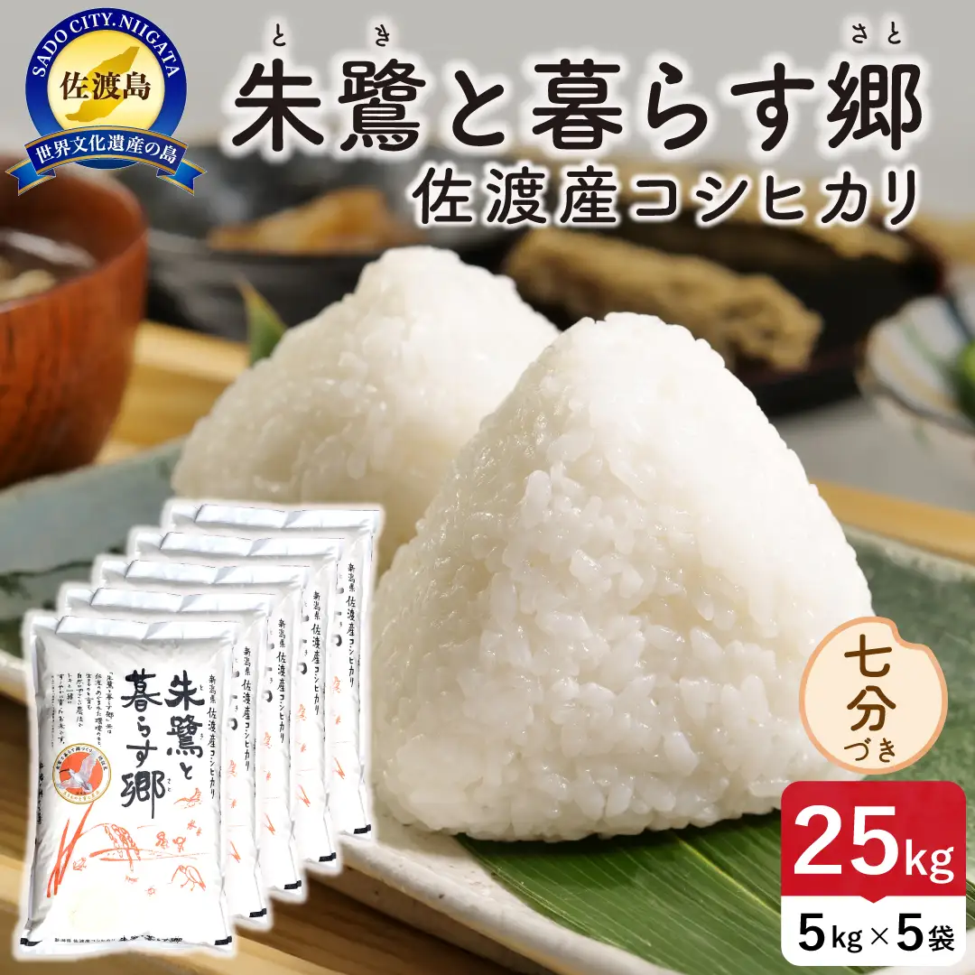 令和8年産 佐渡島産 朱鷺と暮らす郷 七分づき25kg 特別栽培米 195962-093702