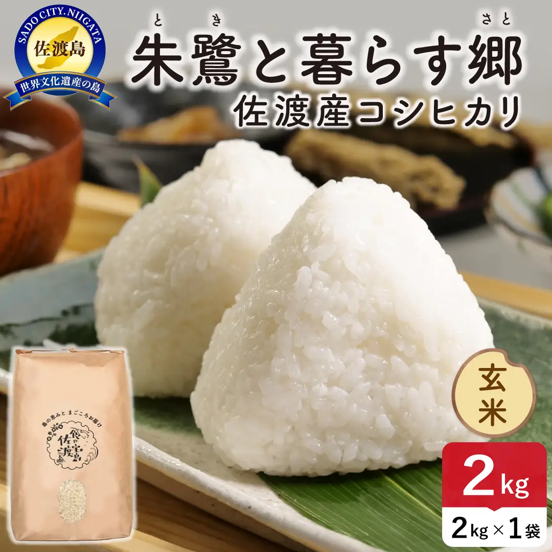 令和8年産 佐渡島産 朱鷺と暮らす郷 玄米2kg 特別栽培米 195962-094102