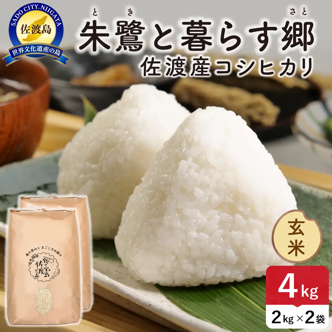 令和8年産 佐渡島産 朱鷺と暮らす郷 玄米4kg 特別栽培米 195962-094202