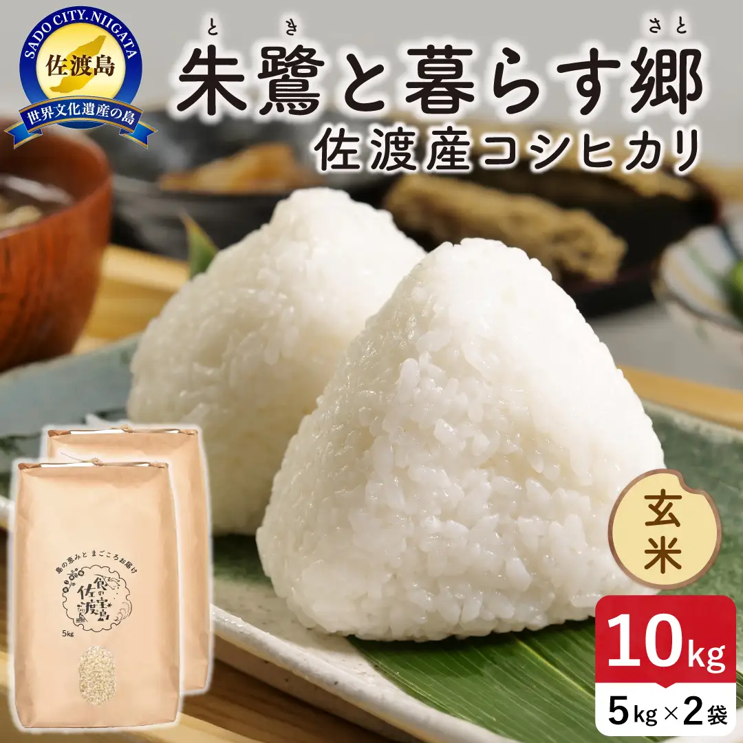 令和8年産 佐渡島産 朱鷺と暮らす郷 玄米10kg 特別栽培米 195962-094402