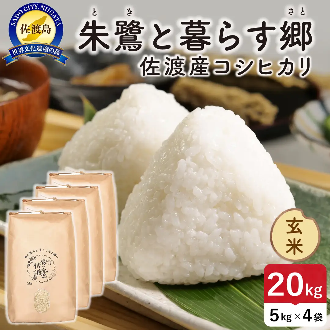 令和8年産 佐渡島産 朱鷺と暮らす郷 玄米20kg 特別栽培米 195962