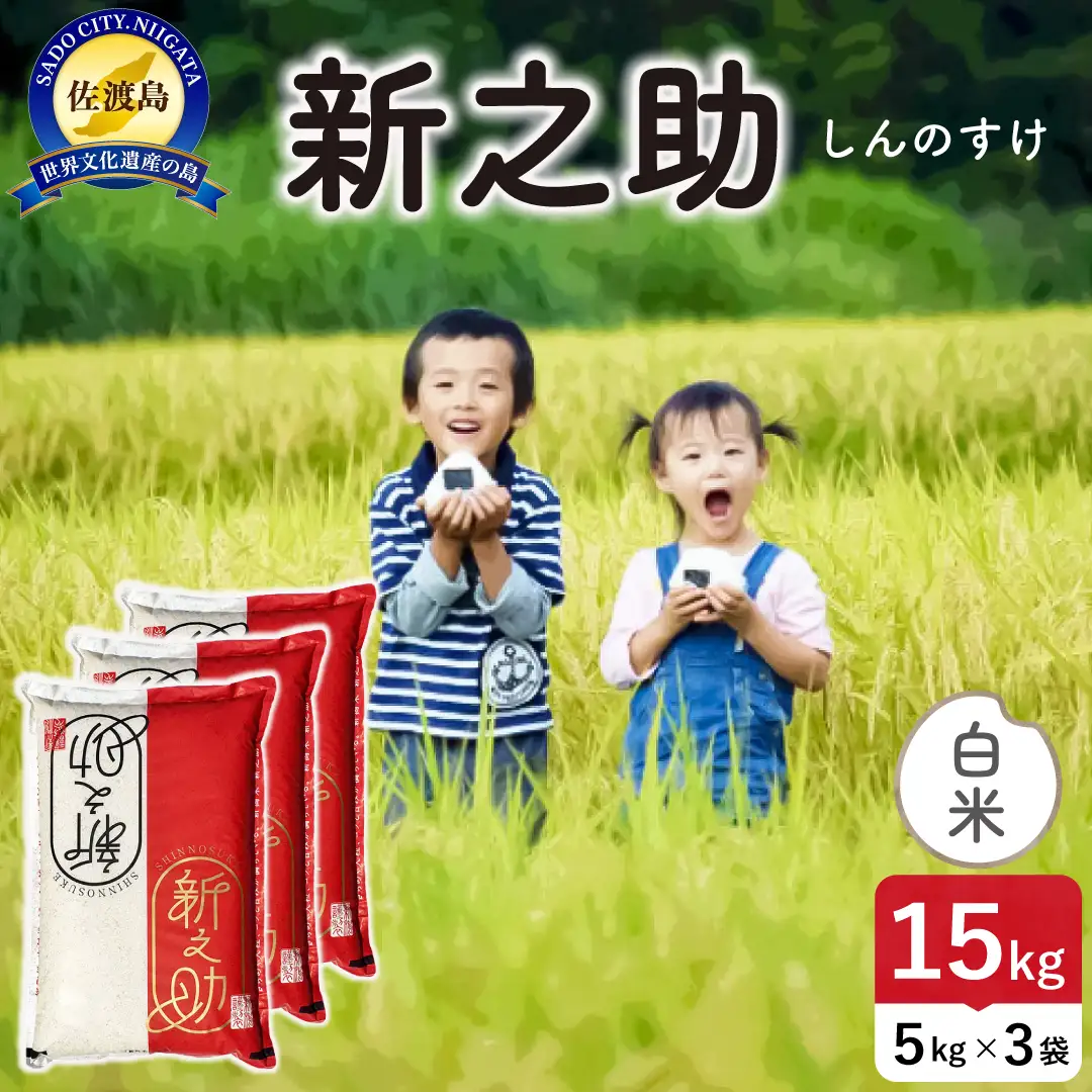令和8年産 佐渡島産 新之助 白米15kg 195962-101502