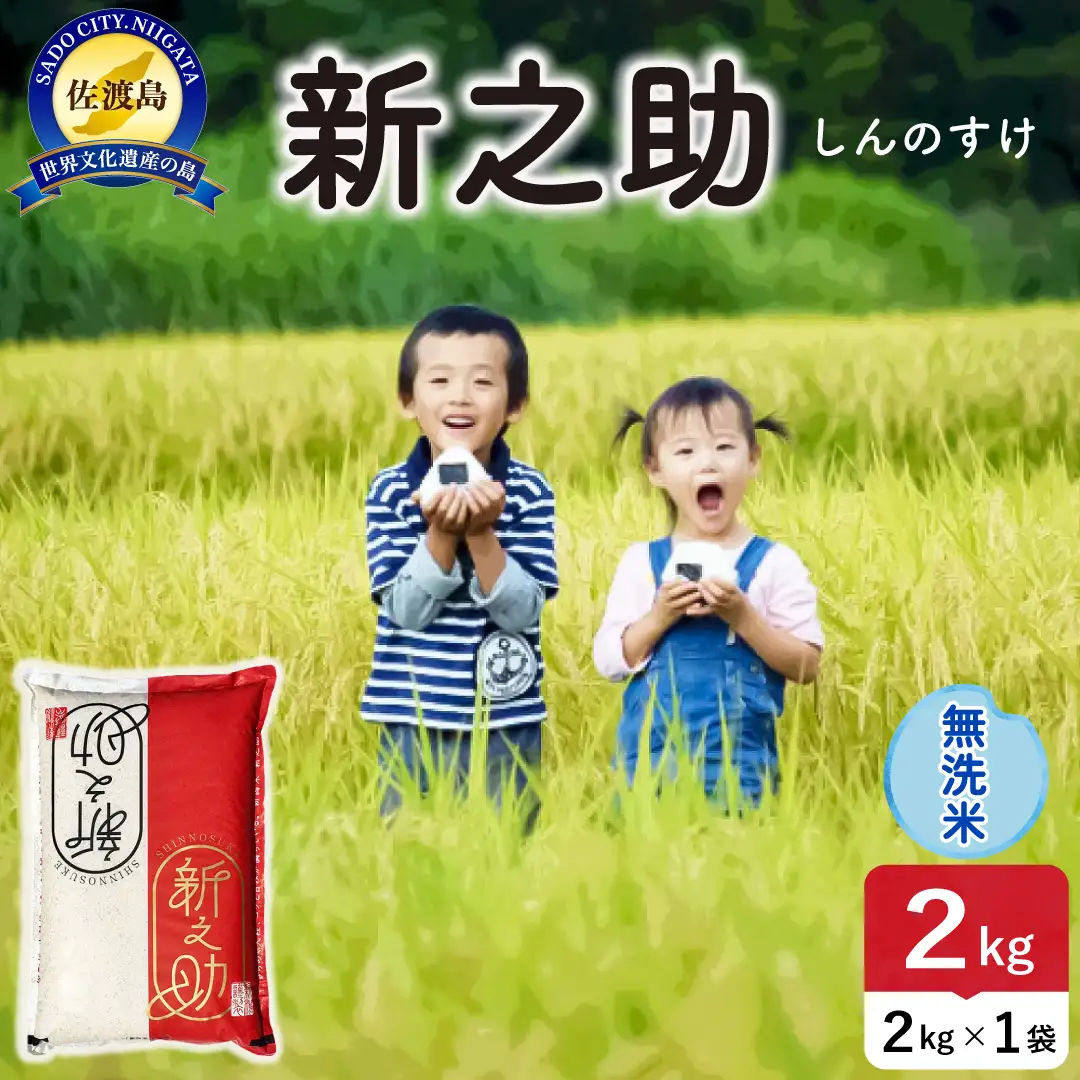 令和8年産 佐渡島産 新之助 無洗米2kg 195962-102102