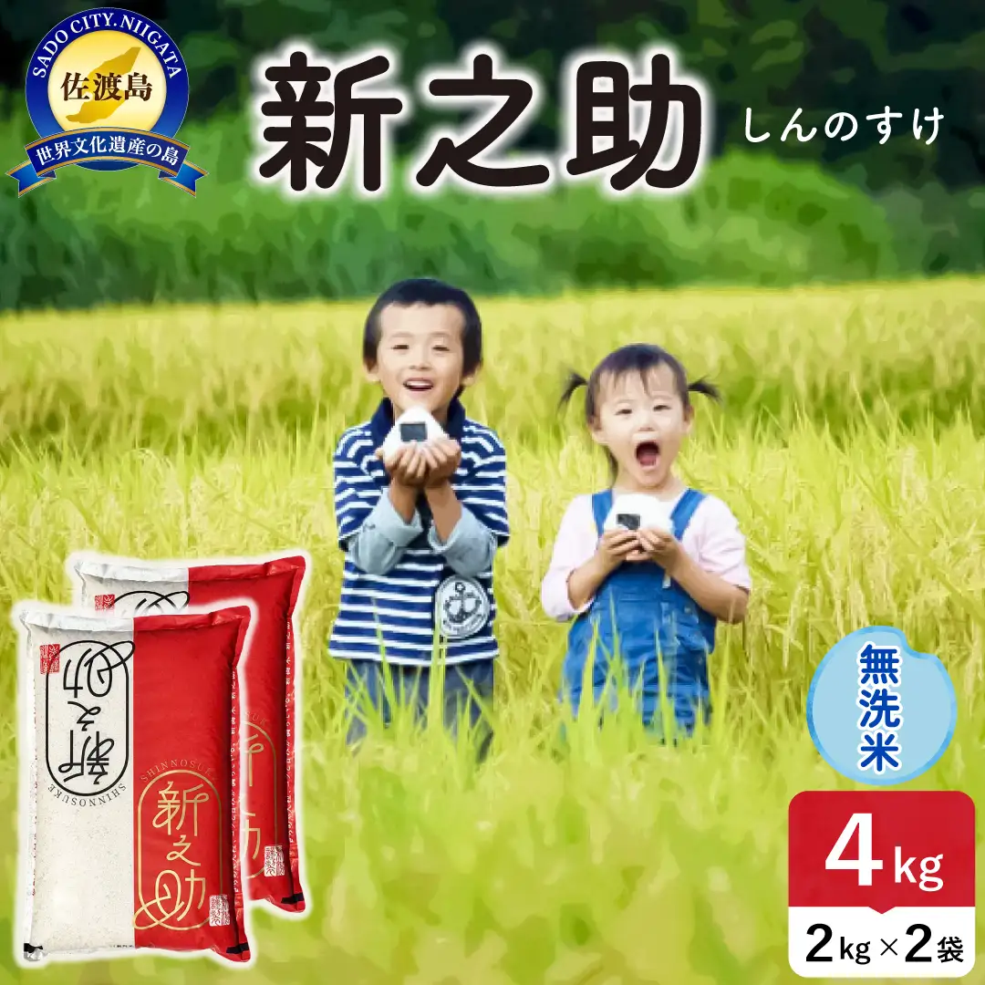 令和8年産 佐渡島産 新之助 無洗米4kg 195962-102202