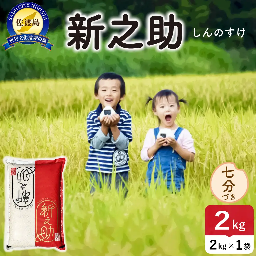 令和8年産 佐渡島産 新之助 七分づき2kg 195962-103102