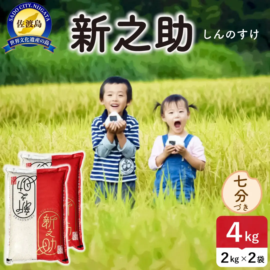 令和8年産 佐渡島産 新之助 七分づき4kg 195962-103202