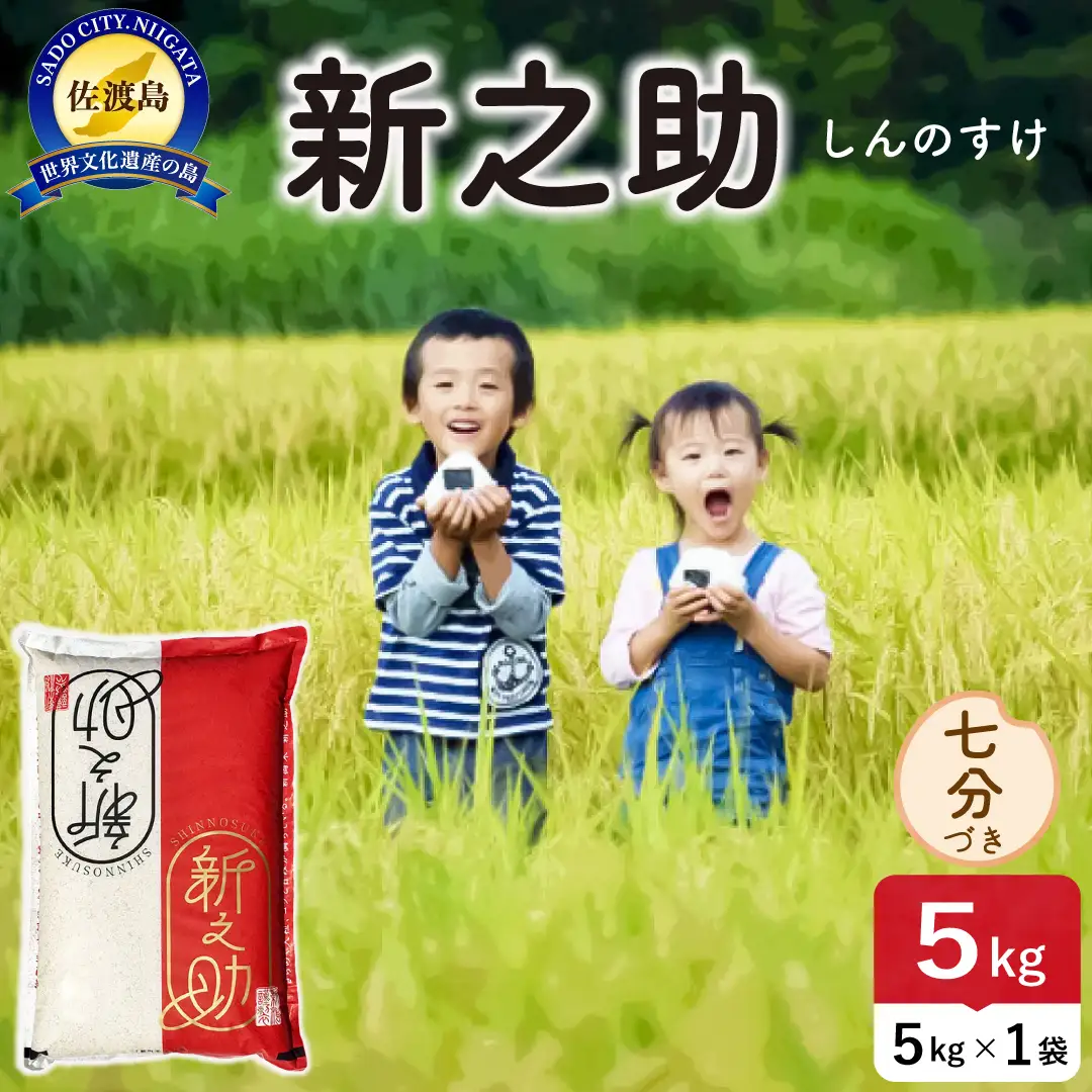 令和8年産 佐渡島産 新之助 七分づき5kg 195962-103302