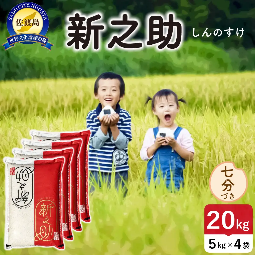 令和8年産 佐渡島産 新之助 七分づき20kg 195962-103602