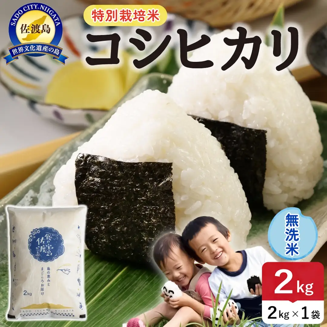 令和8年産 佐渡島産コシヒカリ 無洗米2kg 特別栽培米 195962-122102