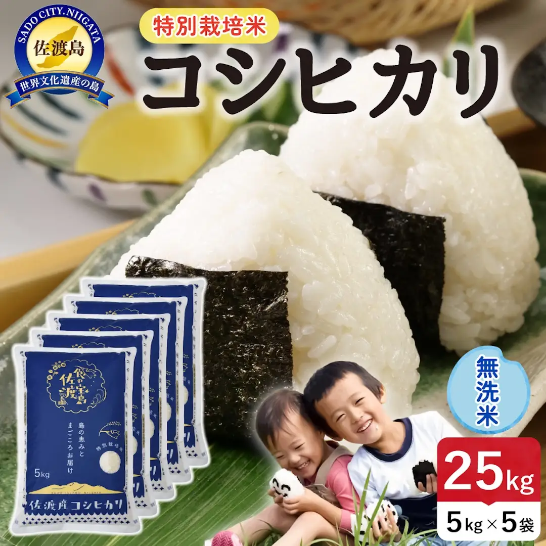 令和8年産 佐渡島産コシヒカリ 無洗米25kg 特別栽培米 195962-122702