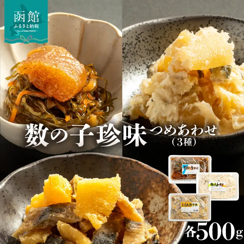 数の子珍味つめあわせ（3種）各500g_HD243-008
