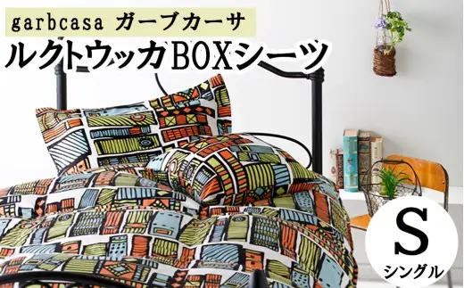 シングル【garbcasa】ガーブカーサ BOXシーツ（ルクトウッカ）【大恒リビング】｜敷カバー ボックスシーツ シーツ