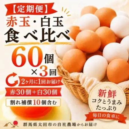 【2ヵ月毎定期便】むかしの美味しい卵・心美卵 紅白食べ比べセット 60個(各30個)全3回【配送不可地域：離島】【4091600】