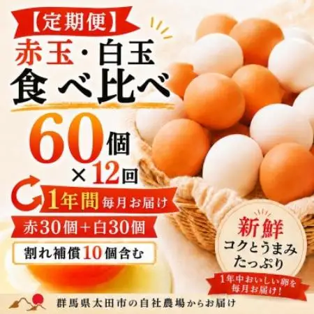 【毎月定期便】むかしの美味しい卵・心美卵 紅白食べ比べセット 60個(各30個)全12回【配送不可地域：離島】【4091612】