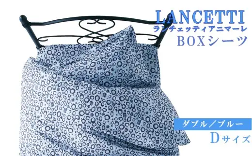 【LANCETTI】ランチェッティ BOXシーツ（アニマーレ／ブルー）【ダブル：140ｃｍ×200ｃｍ×35ｃｍ】【大恒リビング】｜敷カバー ボックスシーツ シーツ