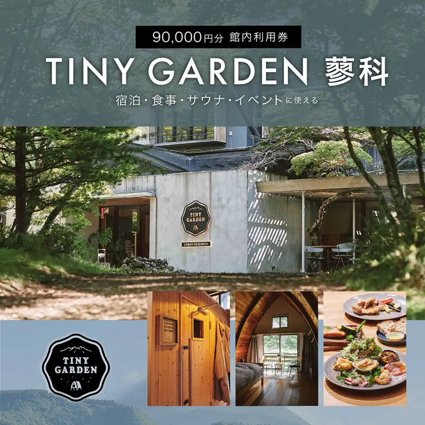 TINY GARDEN 蓼科|90000円分館内利用券|宿泊代・レストラン・サウナ・体験にて利用可【1776984】