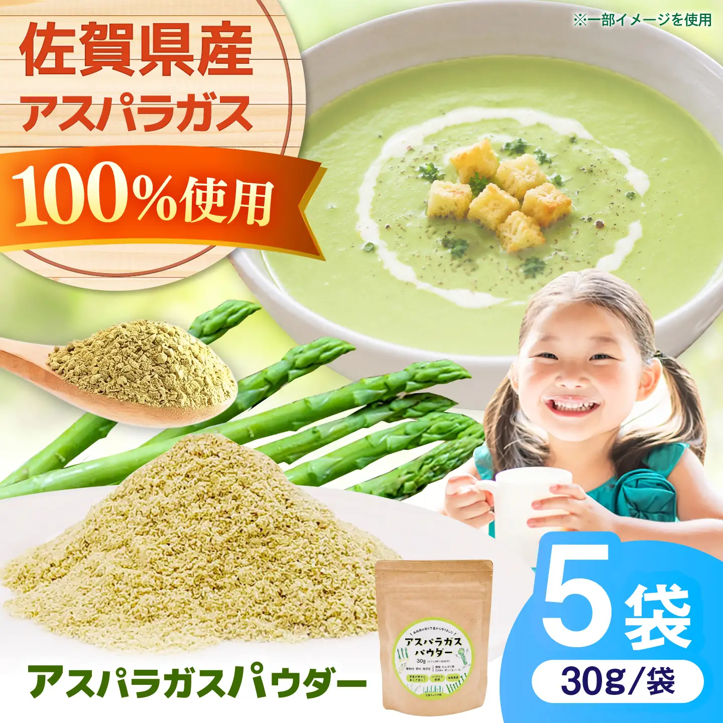 アスパラガスパウダー(30g×5袋) / 佐賀県 / 社会福祉法人肥前茗荷会[41AHAG002]