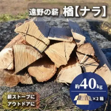 薪 広葉樹 楢 乾燥済み 約20kg×2セット 岩手県 遠野市 道の駅 遠野風の丘【複数個口で配送】【配送不可地域：離島・北海道・沖縄県・東海・近畿・中国・四国・九州】【4091618】