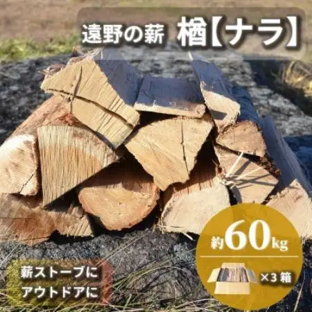 薪 広葉樹 楢 乾燥済み 約20kg×3セット 岩手県 遠野市 道の駅 遠野風の丘【複数個口で配送】【配送不可地域：離島・北海道・沖縄県・東海・近畿・中国・四国・九州】【4091619】