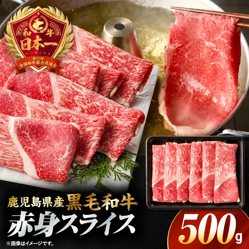 鹿児島県産黒毛和牛赤身（ウデorモモ）スライス 500g　KN176-001-01 牛 肉