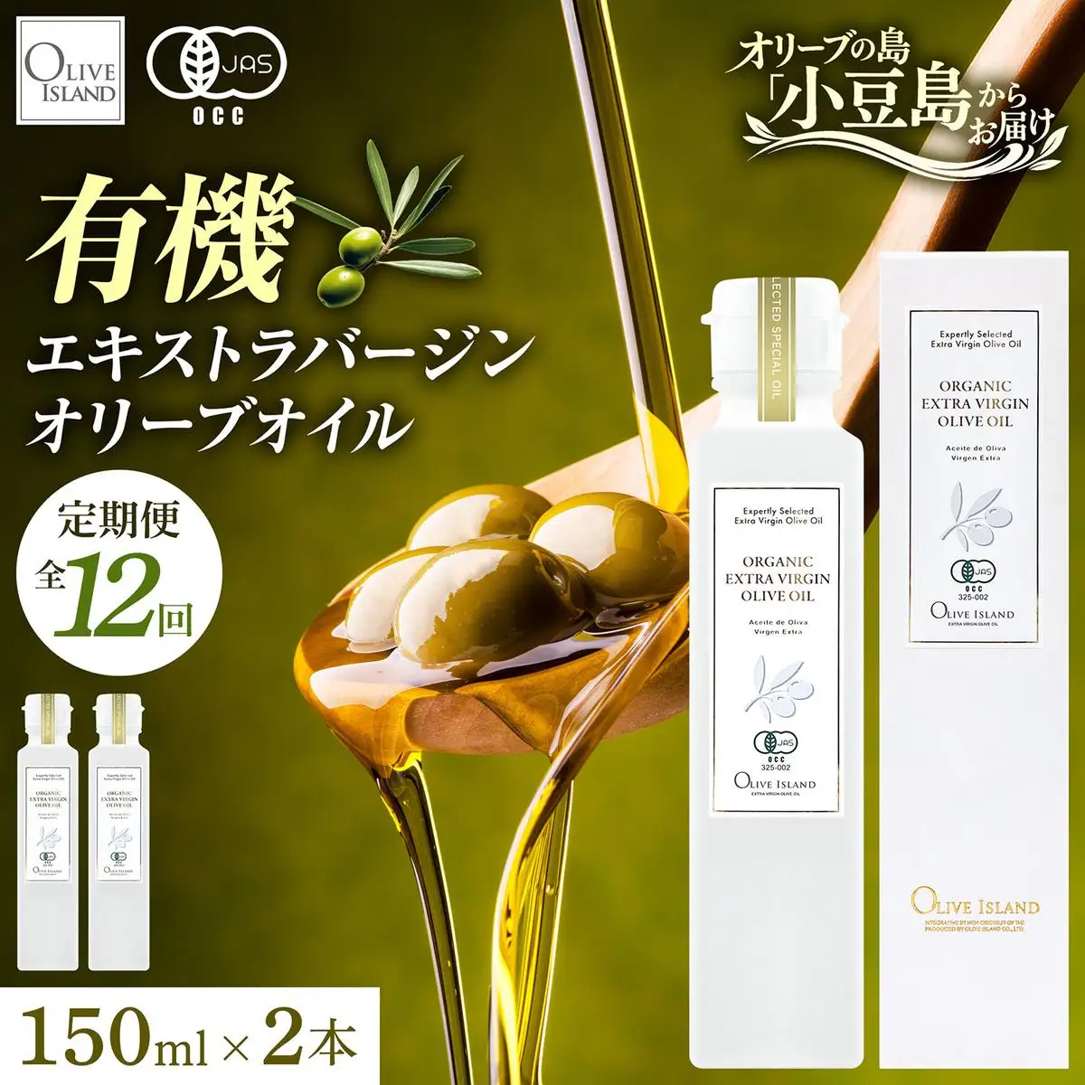 【12回定期便】オーガニック エキストラヴァージンオリーブオイル 150ml 2本セット 定期便 全12回 オリーブオイル エクストラバージン セット