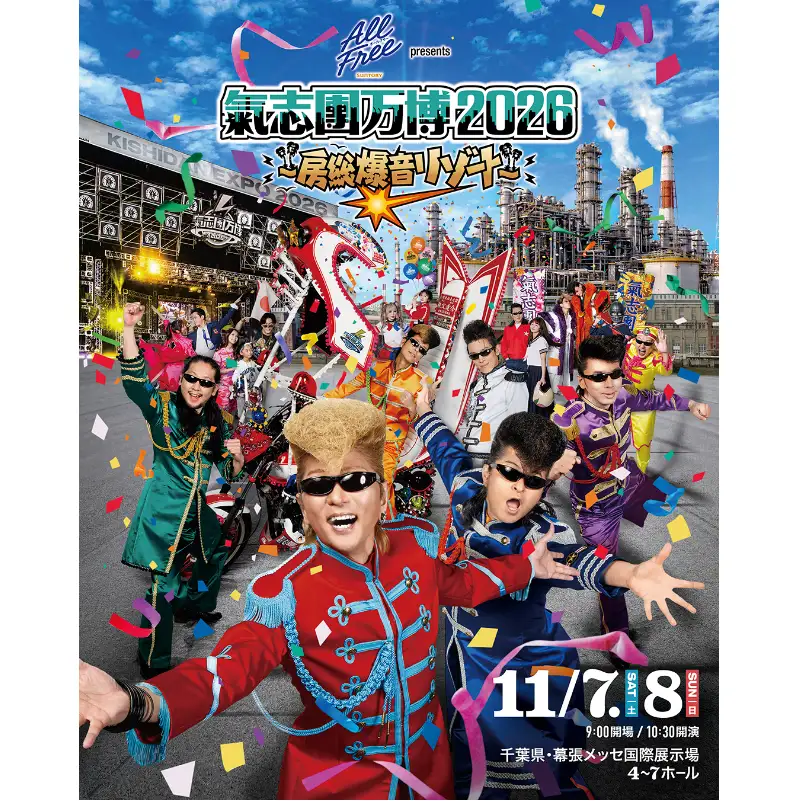 氣志團万博チケット 11/8(日) 入場券 チケット 氣志團 ライブ コンサート フェス 氣志團万博2026 幕張 幕張メッセ 千葉県 千葉市