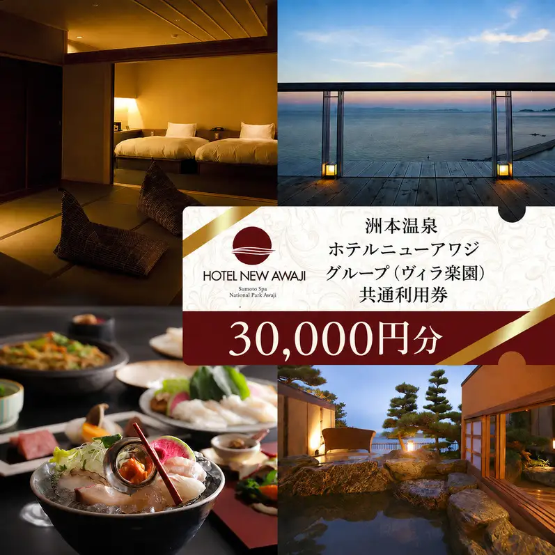 洲本温泉 宿泊券 ヴィラ楽園 30000円分 洲本温泉