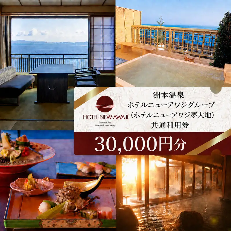 宿泊券 ホテルニューアワジ夢大地 30000円分 宿泊券