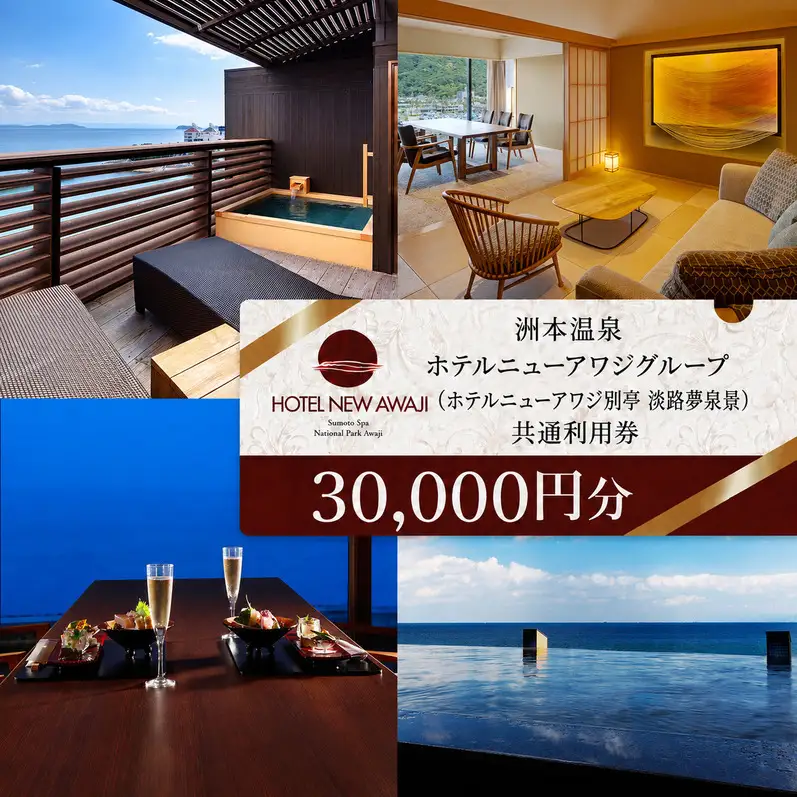 洲本温泉 宿泊券 別亭淡路夢泉景 30000円分 洲本温泉