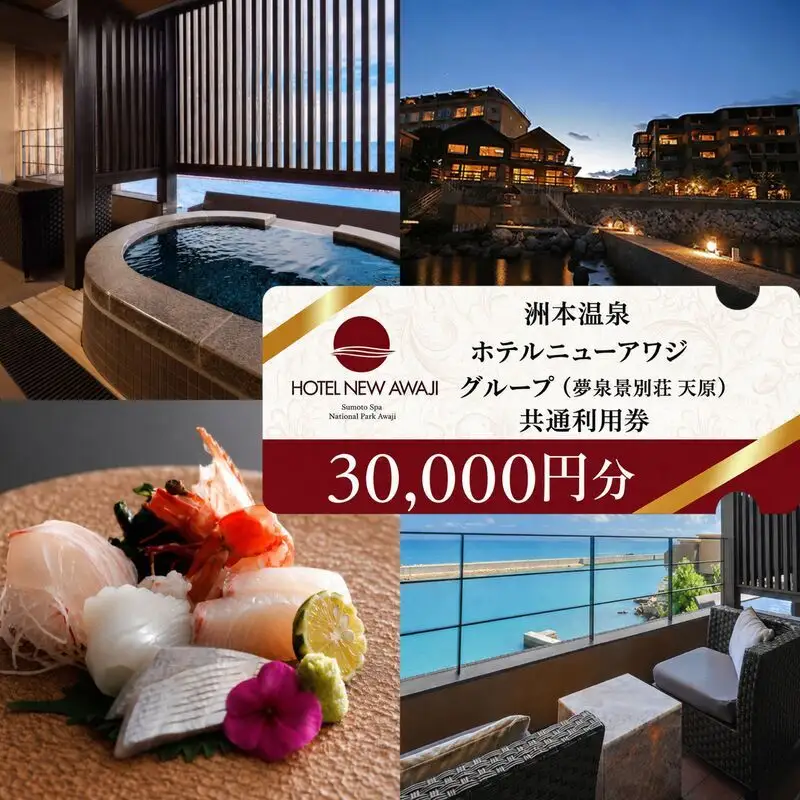 洲本温泉 宿泊券 夢泉景別荘天原 30000円分 洲本温泉